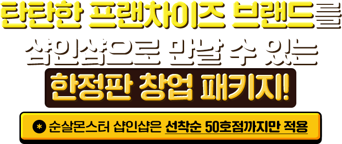 한정판 창업 패키지!